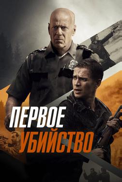 Первое убийство Первое убийство