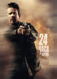 24 часа на жизнь