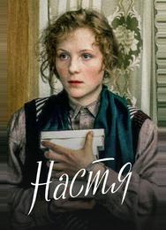 Настя