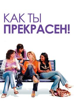 Как ты прекрасен! Как ты прекрасен!