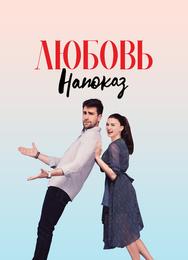 Любовь напоказ