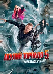 Акулий торнадо 5: Глобальное роение