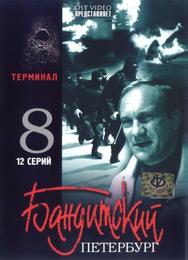 Бандитский Петербург 8: Терминал