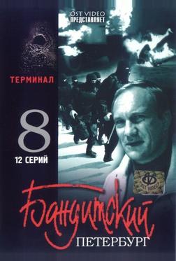 Бандитский Петербург 8: Терминал