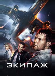 Экипаж