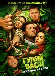 Гуляй, Вася! Свидание на Бали