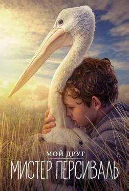 Мой друг мистер Персиваль Мой друг мистер Персиваль