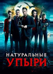 Натуральные упыри