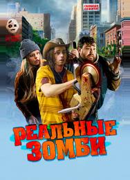 Реальные зомби