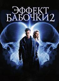 Эффект бабочки 2
