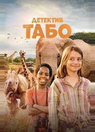 Детектив Табо