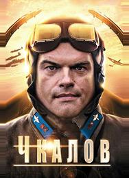 Чкалов