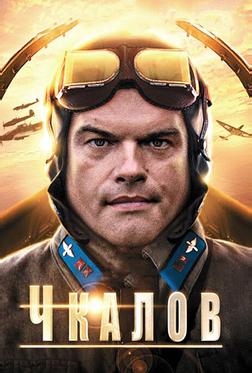 Чкалов Чкалов