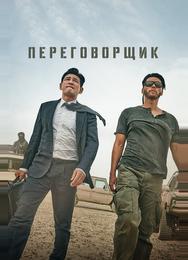 Переговорщик