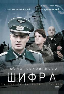 Тайна секретного шифра Тайна секретного шифра