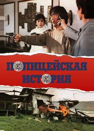 Полицейская история
