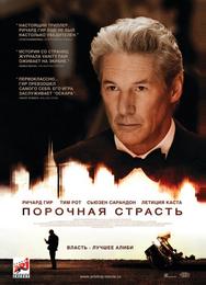 Порочная страсть
