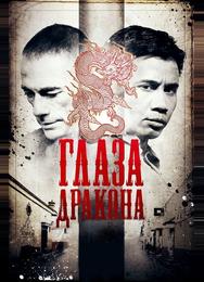 Глаза дракона