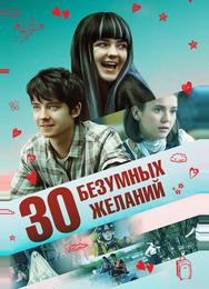 30 безумных желаний