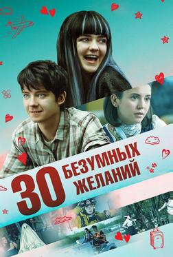 30 безумных желаний 30 безумных желаний