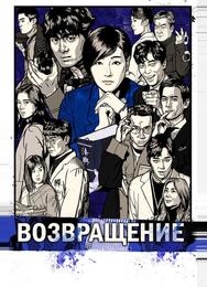 Возвращение