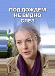 Под дождем не видно слез