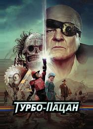 Турбо пацан