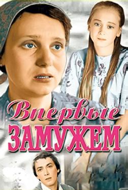 Впервые замужем Впервые замужем
