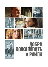 Добро пожаловать к Райли