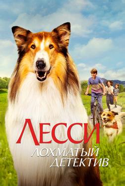 Лесси — лохматый детектив