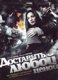 Доставить любой ценой