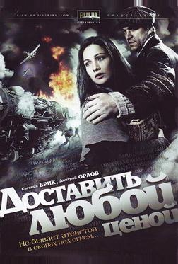 Доставить любой ценой Доставить любой ценой