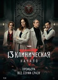 13 клиническая. Начало