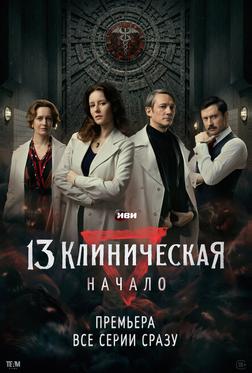 13 клиническая. Начало 13 клиническая. Начало