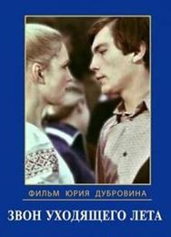 Звон уходящего лета