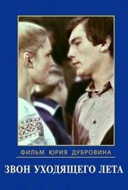 Звон уходящего лета Звон уходящего лета