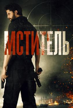 Мститель Мститель