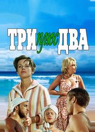 Три плюс два