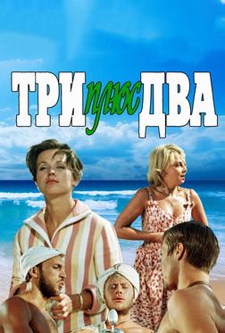 Три плюс два