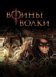 Воины волки