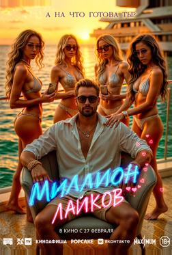 Миллион лайков Миллион лайков