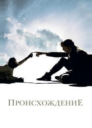 Происхождение
