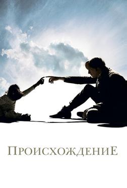 Происхождение Происхождение
