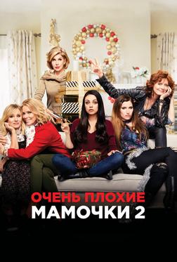 Очень плохие мамочки 2