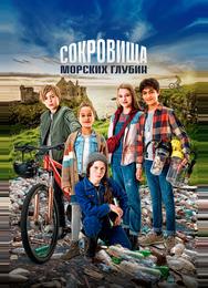 Сокровища морских глубин