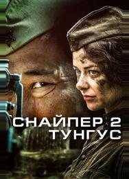 Снайпер 2: Тунгус