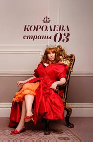 Королева страны Оз (2023)