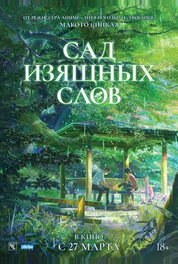 Сад изящных слов Сад изящных слов