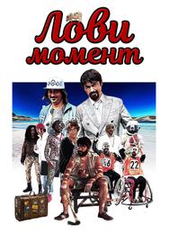 Лови момент
