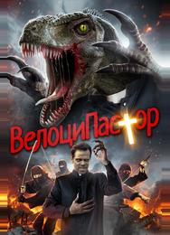 ВелоциПастор